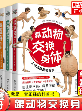 跟动物交换身体1+2+3川崎悟司日本插画 动物身体结构背后进化奥秘哺乳爬行鸭嘴兽小学生动漫科普认知凤凰新华书店旗舰店