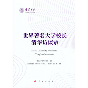 教育普及人民出版 寇海明教育 社凤凰新华书店旗舰店 澳 世界著名大学校长清华访谈录