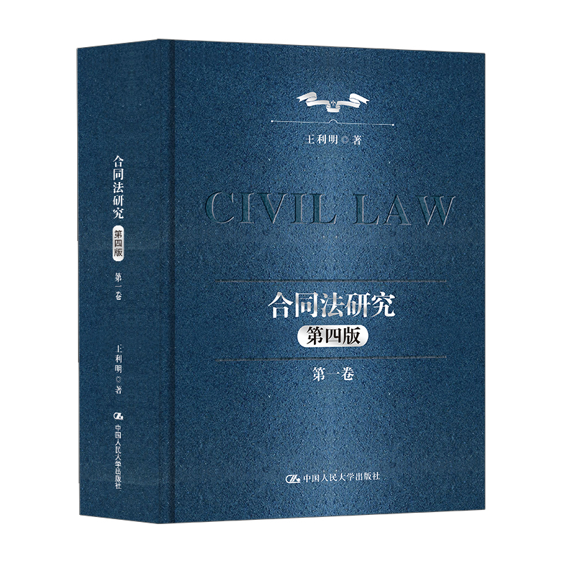 合同法研究(第一卷)(第四版) 王利明法律职业资格考试中国人民大学出版社凤凰新华书店旗舰店