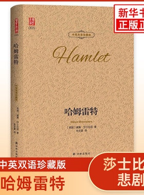 哈姆雷特 中英双语精装珍藏版 莎士比亚悲剧哈姆莱特  朱生豪译西方文学名著阅读英文原著+中文译文中英文对照 凤凰新华书店旗舰店
