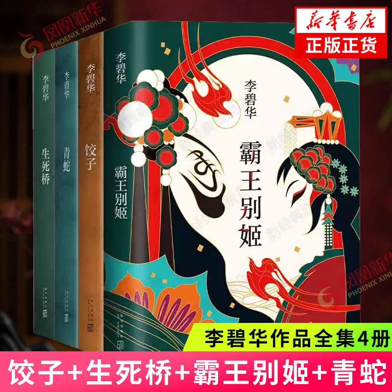 李碧华作品全集5册套装 饺子胭脂扣生死桥霸王别姬青蛇 同名电影原著小说 现当代文学经典小说 凤凰新华书店旗舰店官网正版书籍图片