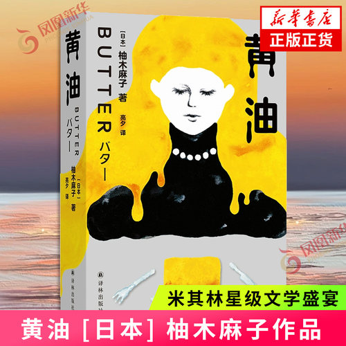 黄油 [日本] 柚木麻子 著 亮夕译  恶女杀手的私房菜单 当代女性对爱与好身材的迷思 现当代文学小说 译林出版社 新华书店正版书籍