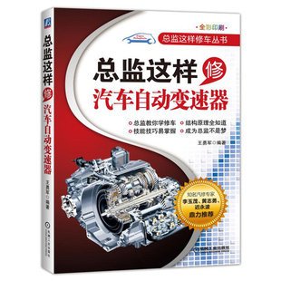 总监这样修汽车自动变速器 王勇军汽车自动变速器变速箱维修书籍教程书 汽车自动变速器维修技能技巧 汽车自动变速器原理维修