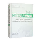 2024中国贸易外经统计年鉴国家统计局贸易外经统计司专科年鉴 社凤凰新华书店旗舰店 年刊中国统计出版