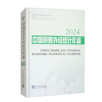 2024中国贸易外经统计年鉴国家统计局贸易外经统计司专科年鉴、年刊中国统计出版社凤凰新华书店旗舰店
