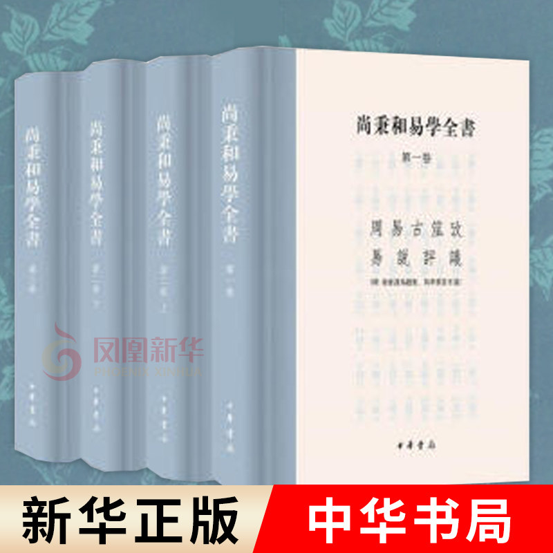 全套4册 尚秉和易学全书 精装繁体横排 周易尚氏学易说评议 尚秉和撰张善文校理书 中国哲学 中华书局正版书籍 凤凰新华书店旗舰店