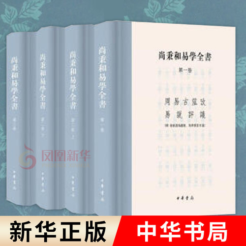 全套4册 尚秉和易学全书 精装繁体横排 周易尚氏学易说评议 尚秉和撰张善文校理书 中国哲学 中华书局正版书籍 凤凰新华书店旗舰店