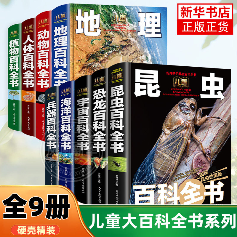 全9册儿童百科全书中小学生5-15岁少儿科普百科读本恐龙动物海洋 动物百科全书 植物百科全书 地理百科全书 兵器百科全书