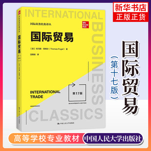托马斯普格尔 中国人民大学出版 国际贸易基本理论 第17十七版 国际贸易教程国际经济学教材 译丛 中文版 国际商务经典 国际贸易 社