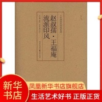 赵叔孺.王福庵流派印风 篆刻书法字帖印谱印章工具书学篆刻入门书籍印章雕刻制作技法 篆刻基础入门 【凤凰新华书店旗舰店】