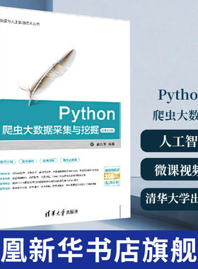 Python爬虫大数据采集与挖掘(微课视频版)清华大学出版社 曾剑平 大数据与人工智能技术 软件工具 程序设计 凤凰新华书店旗舰店