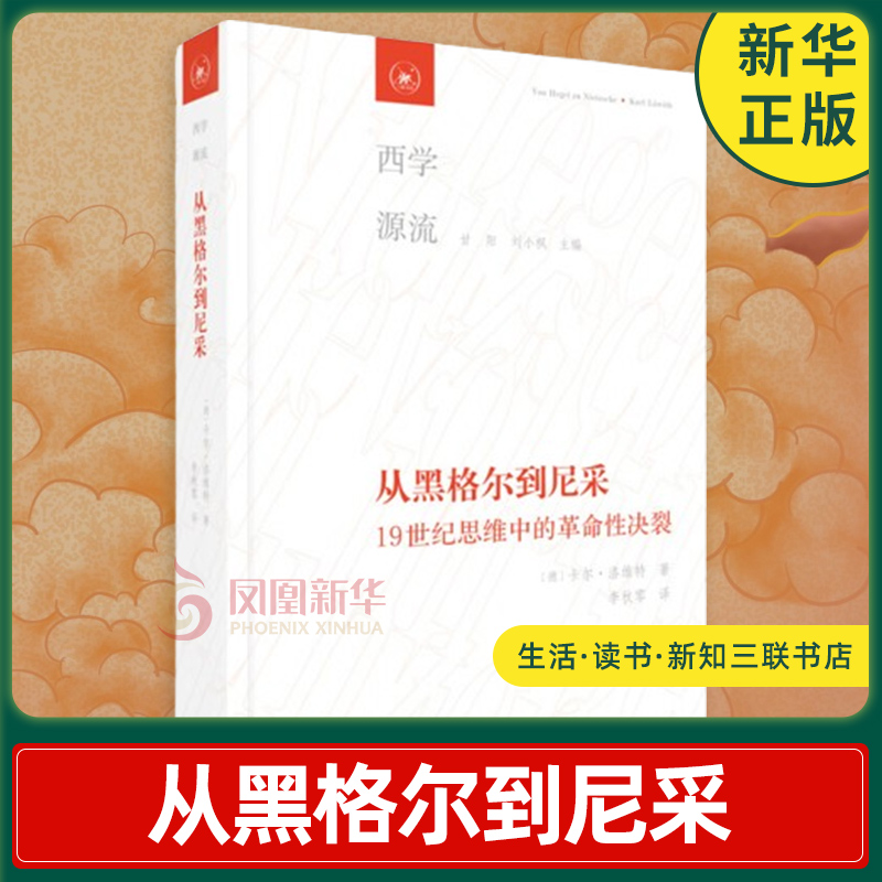 从黑格尔到尼采 19世纪思维中的革命性决裂 德 卡尔 洛维特 著 欧洲人文主义之转变为德意志虚无主义 外国哲学 新华书店正版图书籍