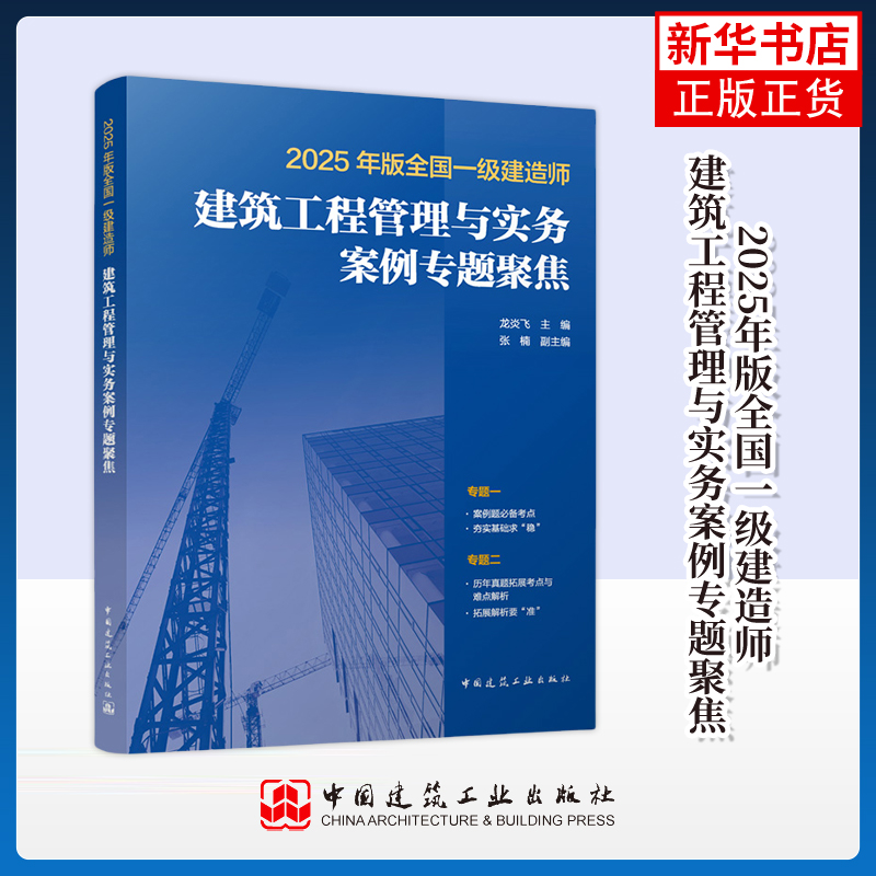 2025年版全国一级建造师建筑工程管理与实务案例专题聚焦龙炎飞 主编；张楠 副主编全国一级建造师考试 中国建筑工业出版社