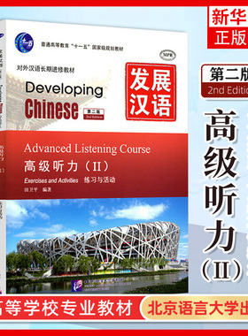 正版 发展汉语高级听力2 第二版 课本+文本与答案 Developing Chinese Advanced Listening CourseⅡ 对外汉语长期进修教材