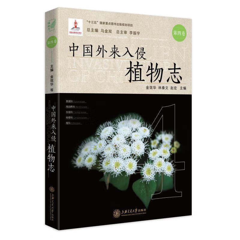 中国外来入侵植物志(第4卷)丛书主编马金双 第四卷金效华 林秦文 赵宏 农业基础科学专业科技 凤凰新华书店旗舰店正版书籍