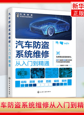 汽车防盗系统维修从入门到精通 瑞佩尔 汽车防盗系统结构原理知识 ESCL 汽车防盗系统维修一本通 汽车院校汽车维修防盗专题教材