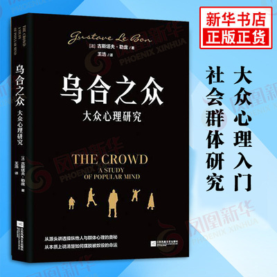 乌合之众 大众心理研究 古斯塔夫勒庞 著 从源头讲透操纵他人与群体心理的奥秘 大众心理学入门基础社会群体研究 凤凰新华书店正版