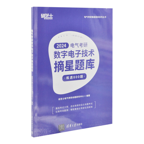 电气考研数字电子技术摘星题库（电气考研摘星题库系列丛书）研芝士电气考研命题研究中心考研（新）清华大学出版社有限公司