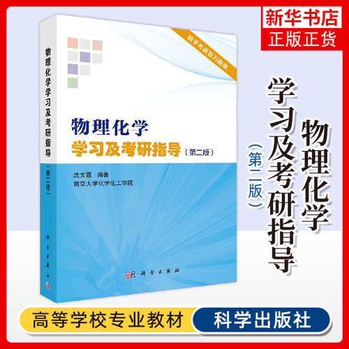 【凤凰新华书店旗舰店】物理化学学习及考研指导(第2版) 第二版 科学考研复习指南 南京大学化学化工学院 教师参考书 科学出版社