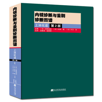 内镜诊断与鉴别诊断图谱 上消化道第2版多田正大 日芳野纯治 胃镜诊断图谱 消化内镜医学 内镜医学 医学影像书 实用内科学临床医学