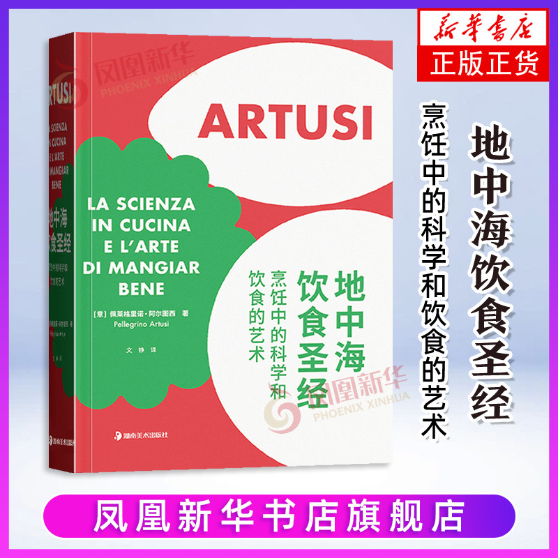 地中海饮食圣经  湖南美术出版社
