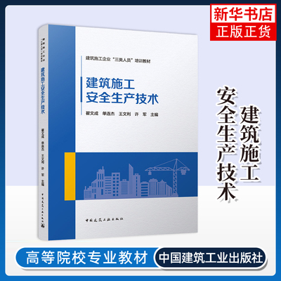 建筑施工安全生产技术翟文成 单连杰 王文利 许军建筑/水利（新）中国建筑工业出版社凤凰新华书店旗舰店
