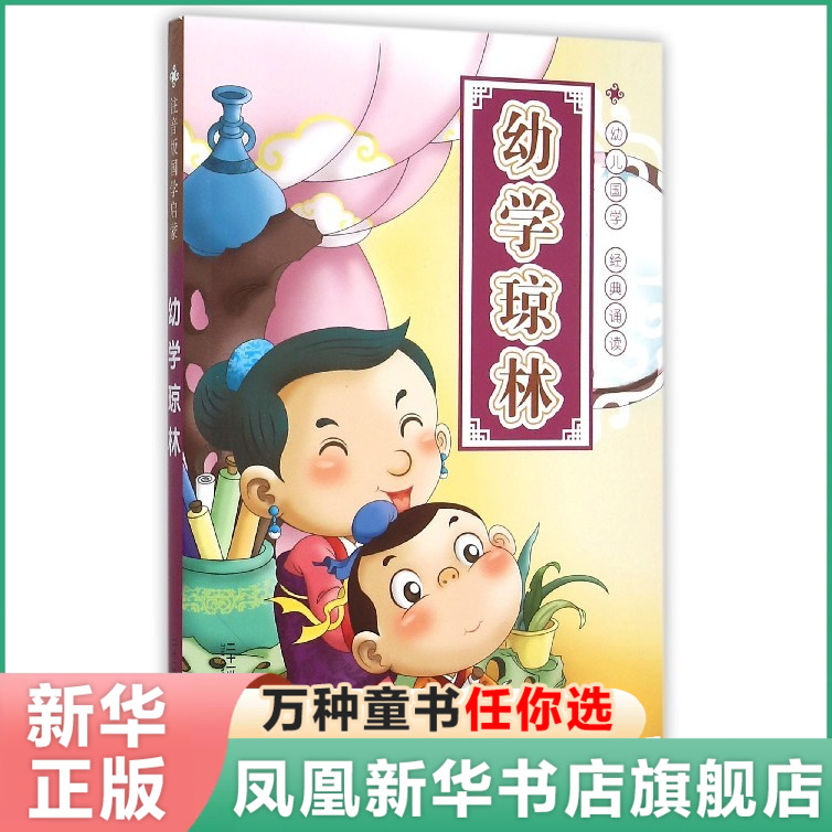 幼学琼林 注音版 国学启蒙幼儿早教书籍 4-5-6-8岁幼儿亲子阅读一二三年级小学生课外阅读  正版【凤凰新华书店旗舰店】