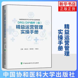 DRG/DIP病种(组)精益运营管理实操手册 秦永方 韩冬青 于惠兰医院管理经营现代精细化运营成本核算疾病分类 凤凰新华书店旗舰店