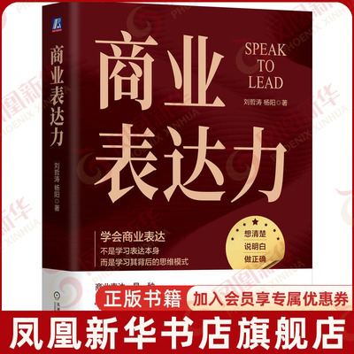 商业表达力 刘哲涛 杨阳著 学会商业表达 不是学习表达本身 而是学习其背后的思维模式 企业管理 机械工业出版社 新华书店正版书籍