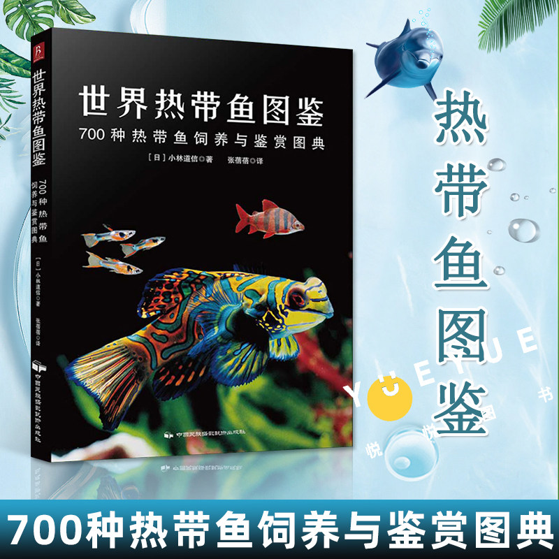 世界热带鱼图鉴 700种热带鱼饲养与鉴赏图典 小林道信 观赏鱼养殖入门书籍养鱼大全技术 海水鱼海底生物彩色图鉴神秘动物鱼类科普