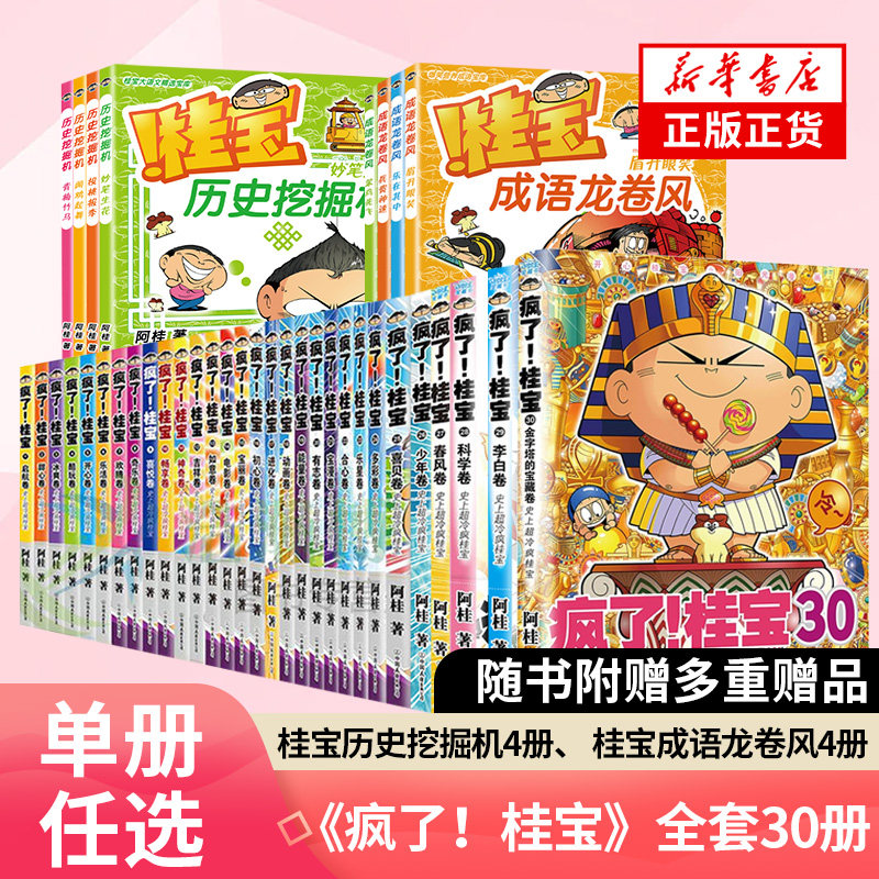 【任选】疯了桂宝 套装30册 阿桂 爆笑漫画 桂宝挖掘机龙卷风动漫小说励压搞笑中小学生儿童少儿课外读物爆笑漫画书科普知识绘本