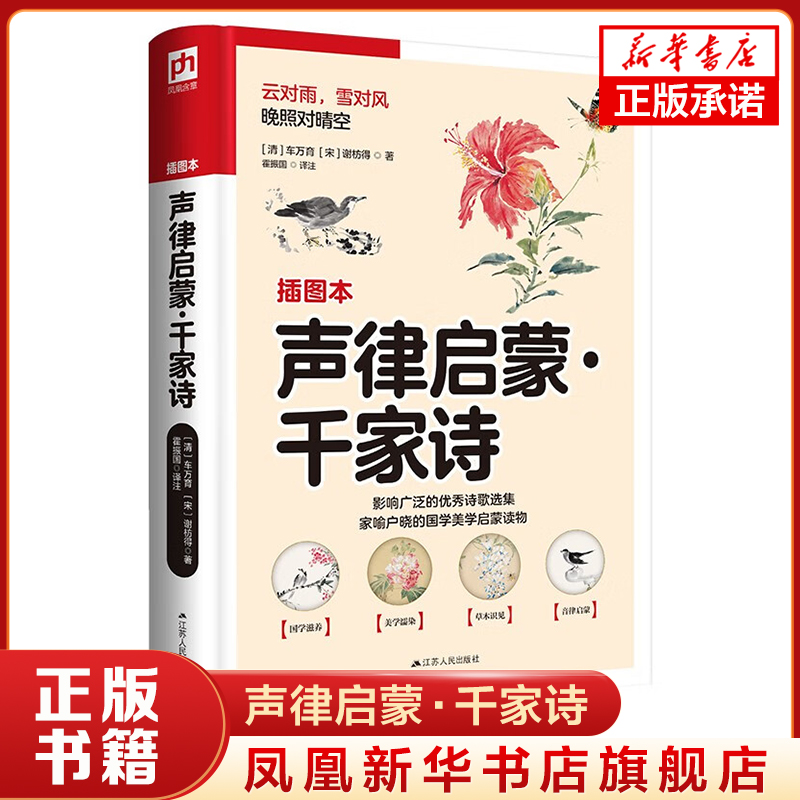 声律启蒙 千家诗 插图本 云对雨,雪对风 晚照对晴空 [清] 车万育[宋] 谢枋得著 中国文化民俗书籍 正版书籍【凤凰新华书店旗舰店】