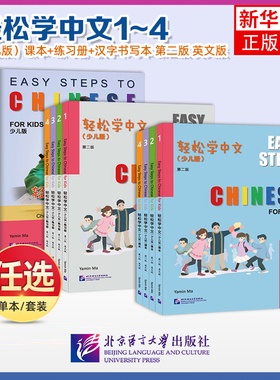 任选 轻松学中文少儿版1234课本练习册 英文版第2二版 Easy Steps to Chinese for Kids非华裔儿童学对外汉语小学国际学校中文教材