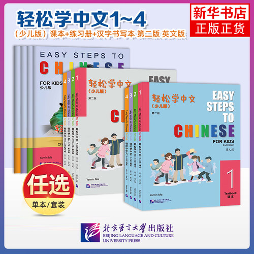 任选 轻松学中文少儿版1234课本练习册 英文版第2二版 Easy Steps to Chinese for Kids非华裔儿童学对外汉语小学国际学校中文教材