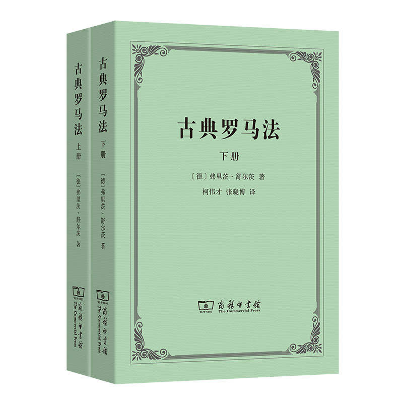 古典罗马法(上下)(德)弗里茨·舒尔茨世界各国法律商务印书馆凤凰新华书店旗舰店