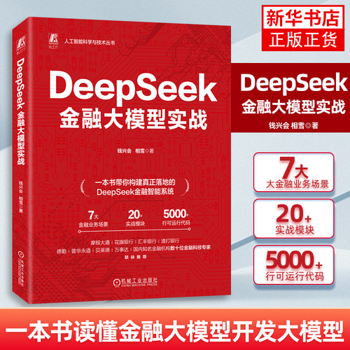 DeepSeek金融大模型实战钱兴会   相雪计算机控制仿真与人工智能机械工业出版社凤凰新华书店旗舰店