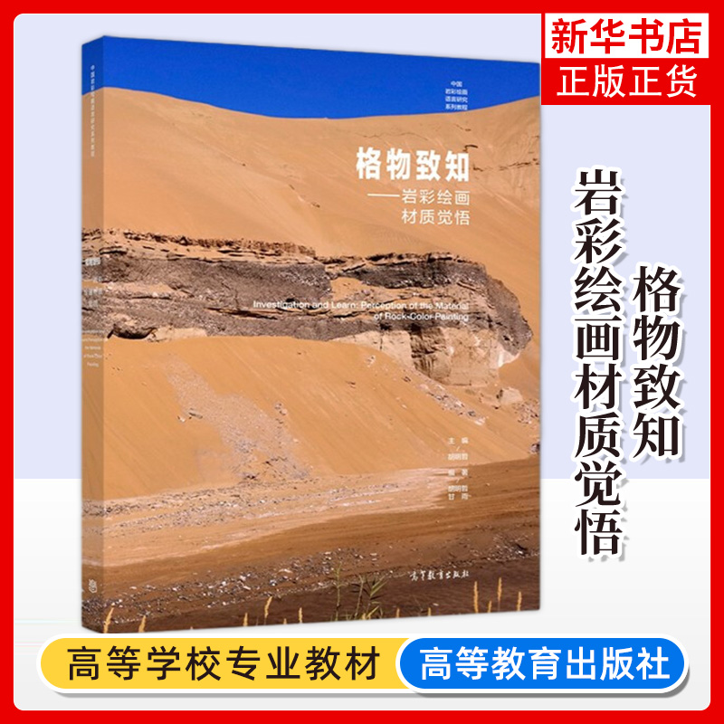 格物致知:岩彩绘画材质觉悟胡明哲 甘雨 岩彩画创作思路 中国岩彩绘画语言研究系列教程书 高等教育出版社 岩彩绘画创作案例写生课