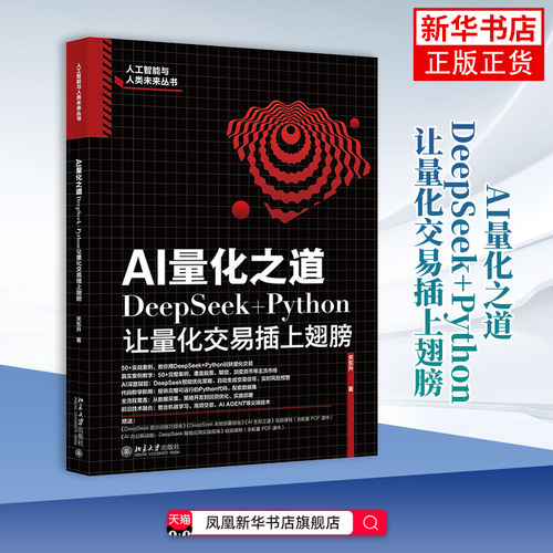 AI量化之道-DeepSeek+Python让量化交易插上翅膀关东升 著计算机控制仿真与人工智能北京大学出版社