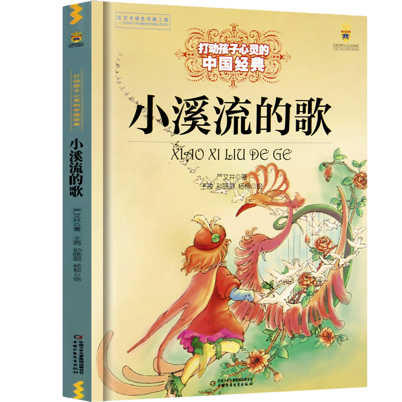 小溪流的歌 打动孩子心灵的儿童文学小故事  荣获儿童文学多项奖/名著/正版 写给儿童的 早教书 国学启蒙文学故事童书