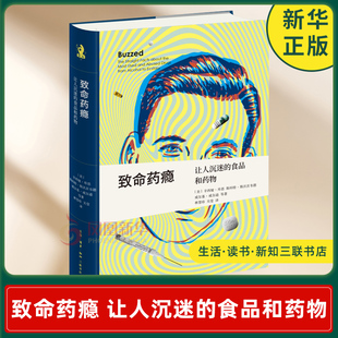 致命药瘾 让人沉迷的食品和药物 美 辛西娅库恩 等著 保护自己正确用药和远离毒品 文化史 生活读书新知三联书店 新华书店正版书籍