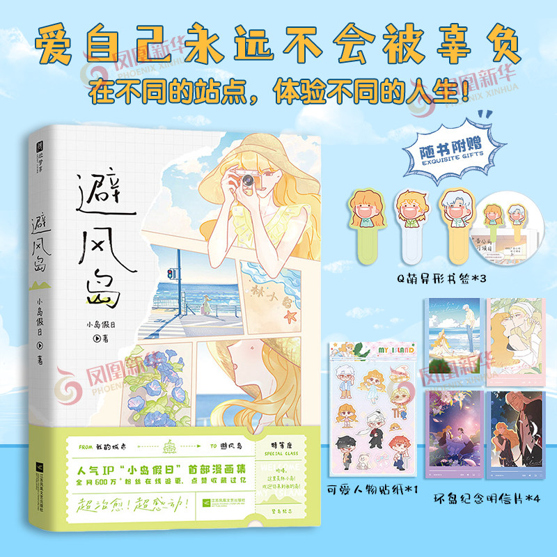 避风岛漫画中文版  IP小岛假日首部漫画集 漫画书籍 15个生活向的视频小故事 江苏凤凰文艺出版社凤凰新华书店旗舰店