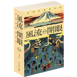 2019风流开眼浮世绘图鉴日历 精装2019年365天台历 喜多川歌磨葛饰北斋美人图名所绘武者绘 新星出版社 凤凰新华书店旗舰店