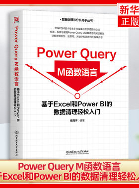 Power Query M函数语言-基于Excel和Power BI的数据清理轻松入门 侯翔宇 北京理工大学出版社 新华正版书籍
