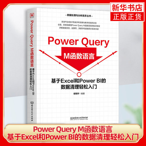 Power Query M函数语言-基于Excel和Power BI的数据清理轻松入门 侯翔宇 北京理工大学出版社 新华正版书籍