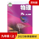 九年级上册 苏科版 义务教育教科书 9年级上册初三上册 初中物理 新华正版 初中教材物理书SK版 中学生物理课本教材学生用书 书籍