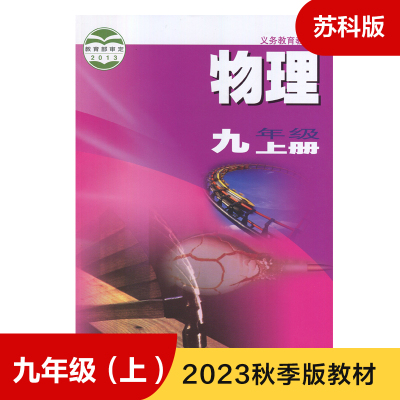 初中物理 苏科版 九年级上册 义务教育教科书 9年级上册初三上册 中学生物理课本教材学生用书 初中教材物理书SK版 新华正版书籍