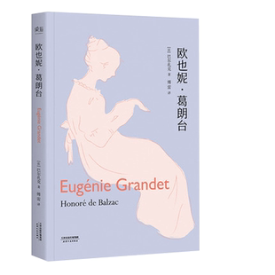 欧也妮.葛朗台 巴尔扎克 代表作 傅雷经典译本 语文书目 长篇小说 法国 人间喜剧 新华书店正版书籍凤凰新华书店旗舰店