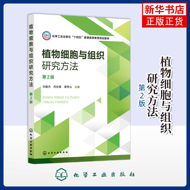 植物细胞与组织研究方法（毕建杰）（第2版）毕建杰、何在菊、谭秀山  主编大学教材化学工业出版社凤凰新华书店旗舰店