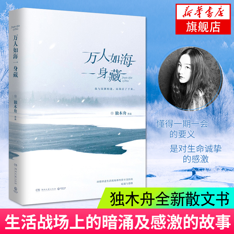 【新华书店正版】万人如海一身藏 独木舟新书 继《我亦飘零久》后散文集 分为漫游记和夜未眠两部分 青春小说书籍