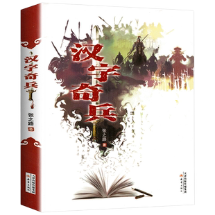 正版 汉字奇兵张之路著四五六年级课外书阅读小学生课外阅读书目 汉子奇兵新蕾出版社人教版语文课本下册儿童文学读物